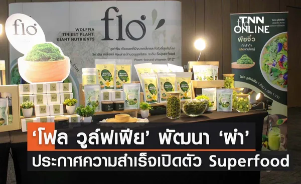 “โฟล วูล์ฟเฟีย” ประกาศความสำเร็จพัฒนา “ผำ” เปิดตัวนวัตกรรมและผลิตภัณฑ์สู่ superfood สุดยอดอาหารแห่งอนาคต