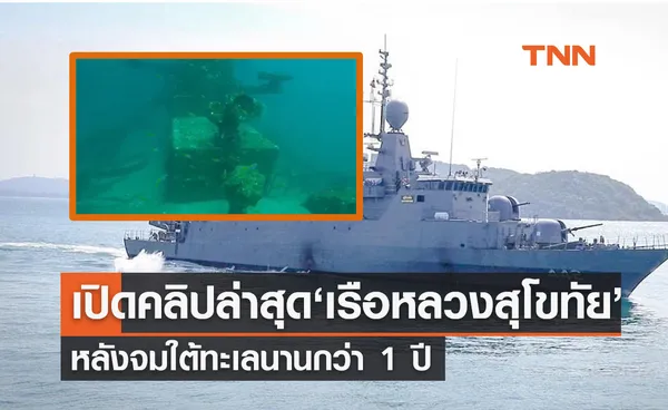 กองทัพเรือ เปิดคลิป เรือหลวงสุโขทัย ล่าสุด หลังจมทะเลกว่า 1 ปี