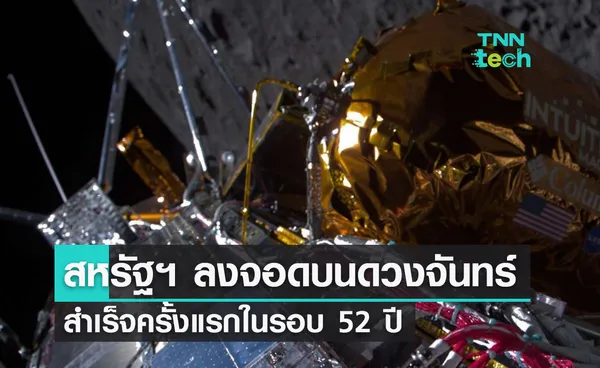 ยานโอดิสซิอุส (Odysseus) ของสหรัฐฯ ลงจอดบนดวงจันทร์สำเร็จครั้งแรกในรอบ 52 ปี