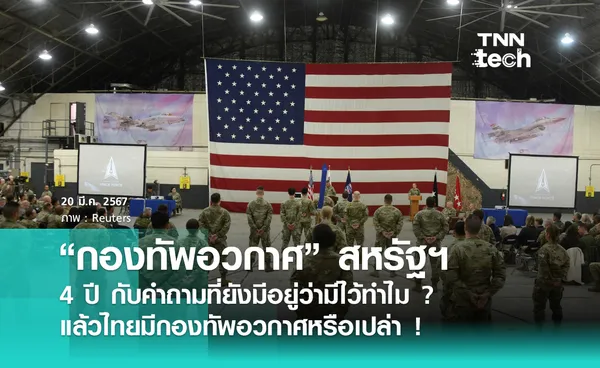 กองทัพอวกาศ“ สหรัฐฯ : 4 ปี กับคำถามที่ยังมีอยู่ว่ามีไว้ทำไม ? แล้วไทยมีกองทัพอวกาศหรือเปล่า !  | TNN Tech Originals