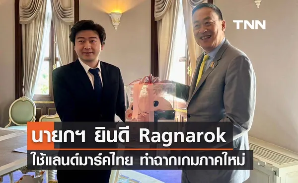 นายกฯ เผย Ragnarok ใช้แลนด์มาร์คสำคัญไทย ทำฉากเกมภาคใหม่