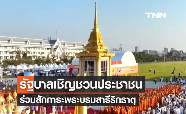 รัฐบาลเชิญชวนปชช. สักการะพระบรมสารีริกธาตุ 24 ก.พ.- 3 มี.ค. 67