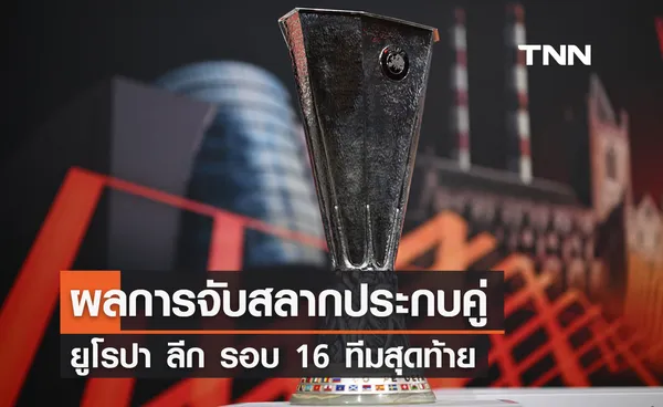 ผลการจับสลากประกบคู่ ยูโรปา ลีก รอบ 16 ทีมสุดท้าย