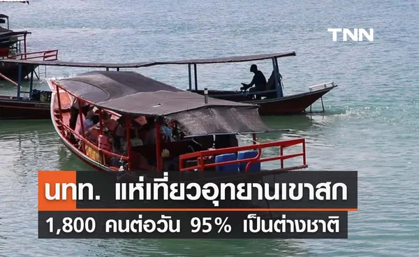 นทท. แห่เที่ยวเขาสกกว่า 1,800 คนต่อวัน 95% เป็นต่างชาติ สร้างรายได้สะพัด