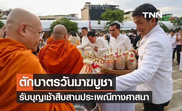 ตักบาตรวันมาฆบูชา รับบุญเช้าสืบสานประเพณีทางศาสนา