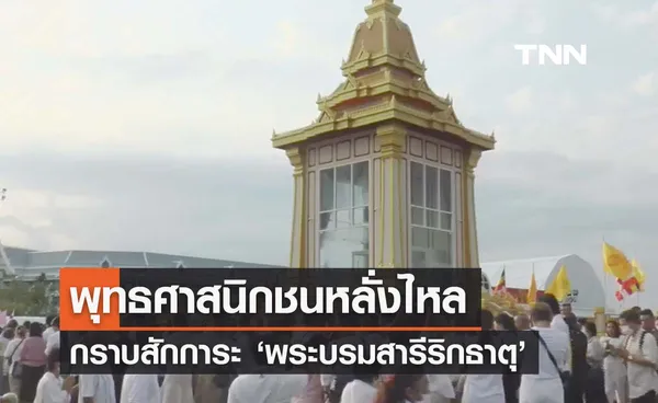 พุทธ​ศาสนิกชนหลั่งไหลกราบสักการะ​ ‘พระบรมสารีริกธาตุ’ ในวันมาฆบูชา​ 