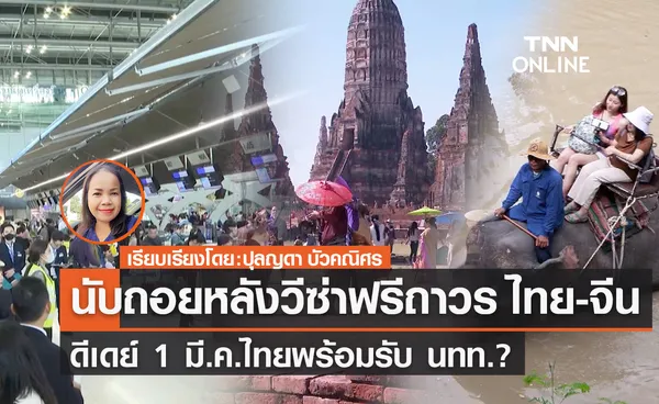 นับถอยหลัง “วีซ่าฟรีถาวร” ไทย-จีน ดีเดย์ 1 มี.ค.ไทยพร้อมรับ นทท.?