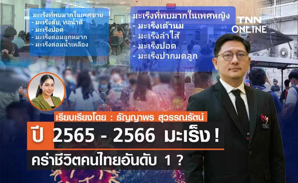 ปี 2565 - 2566 มะเร็ง !  คร่าชีวิตคนไทยอันดับ 1 ?