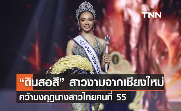 “ดินสอสี” สาวงามจากเชียงใหม่ คว้ามงกุฎนางสาวไทยคนที่ 55 ประจำปี 2567