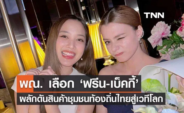 พณ. เลือก ‘ฟรีน-เบ็คกี้’ 2 นักแสดงดาวรุ่ง ผลักดันสินค้าชุมชนท้องถิ่นไทยสู่เวทีโลก