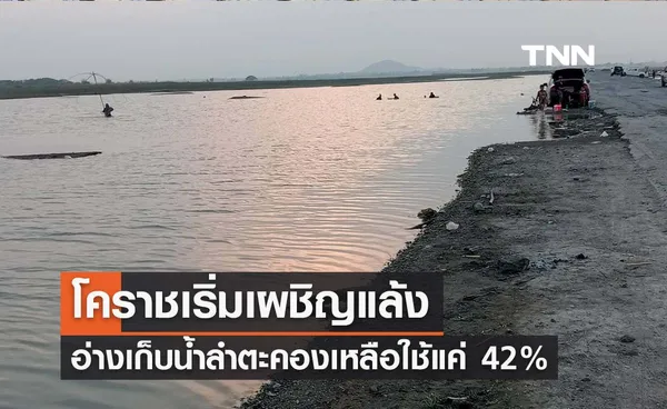 โคราชเริ่มเผชิญแล้ง อ่างเก็บน้ำลำตะคองเหลือใช้แค่ 42% 