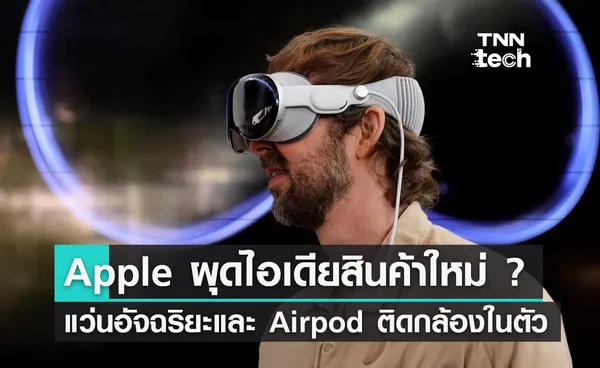 Apple ผุดไอเดียสินค้าใหม่ ? แว่นอัจฉริยะและ Airpod ติดกล้องในตัว