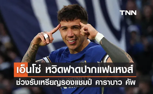 'เอ็นโซ่' หวิดฟาดปากแฟนหงส์ ช่วงรับเหรียญรองแชมป์ คาราบาว คัพ (มีคลิป)