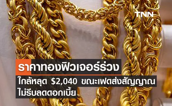 ราคาทองฟิวเจอร์ร่วงใกล้หลุด $2,040 ขณะเฟดส่งสัญญาณไม่รีบลดดอกเบี้ย