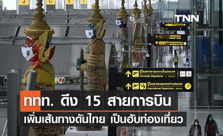 ททท. เตรียมดึง 15 สายการบินเพิ่มเส้นทาง ดันไทยเป็นฮับท่องเที่ยว 