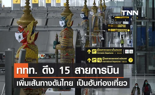 ททท. เตรียมดึง 15 สายการบินเพิ่มเส้นทาง ดันไทยเป็นฮับท่องเที่ยว 