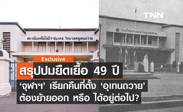 สรุปปมยืดเยื้อ 49 ปี ‘จุฬาฯ’ เรียกคืนที่ตั้ง ‘อุเทนถวาย’ ต้องย้ายออกหรือได้อยู่ต่อไป?