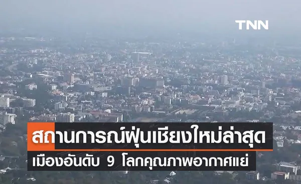 สถานการณ์ฝุ่นเชียงใหม่ล่าสุด ยังวิกฤตอันดับ 9 โลกคุณภาพอากาศแย่