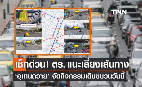 อุเทนถวาย จัดกิจกรรมวันนี้! บช.น. แนะเลี่ยงเส้นทาง เช็กด่วนเลย