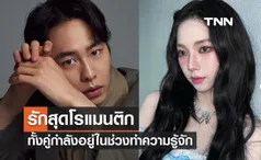 รักสุดโรแมนติก “อีแจอุค-คาริน่า” ต้นสังกัดยืนยันกำลังอยู่ในช่วงเริ่มต้นทำความรู้จัก