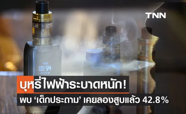 บุหรี่ไฟฟ้าระบาดหนัก! เปิดข้อมูล เด็กประถม ลองสูบแล้ว 42.8%