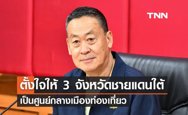 รัฐบาลตั้งใจพัฒนาให้ 3 จังหวัดชายแดนภาคใต้ เป็นศูนย์กลางเมืองท่องเที่ยว 