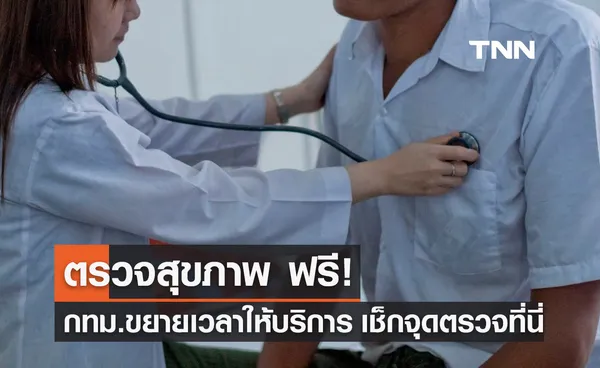 ตรวจสุขภาพฟรี! กทม.ขยายเวลาให้บริการ เช็กจุดตรวจได้ที่นี่