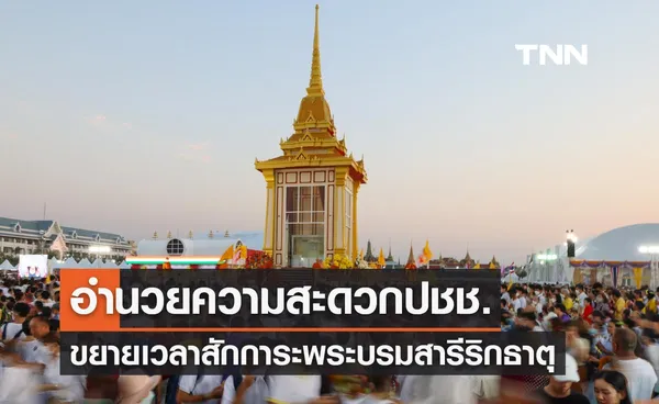 วธ. ขยายเวลาสักการะพระบรมสารีริกธาตุ ท้องสนามหลวง เพื่ออำนวยความสะดวกประชาชน