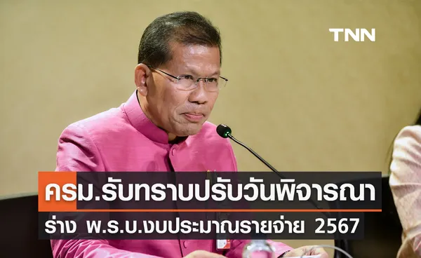 ครม. รับทราบปรับวันพิจารณา ร่าง พ.ร.บ.งบประมาณรายจ่าย 2567 เร็วขึ้น