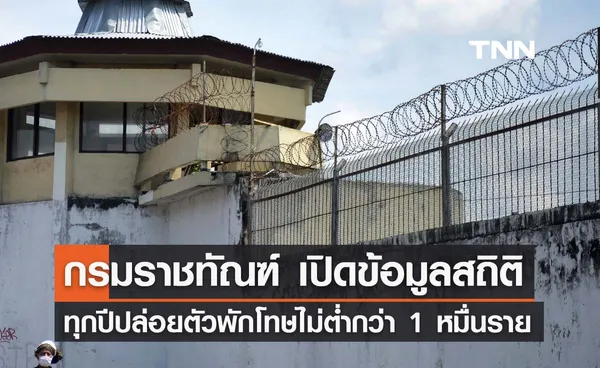 กรมราชทัณฑ์ สร้างความเข้าใจกรณีการพักโทษ สถิติทุกปีปล่อยตัวไม่ต่ำกว่า 1 หมื่นราย