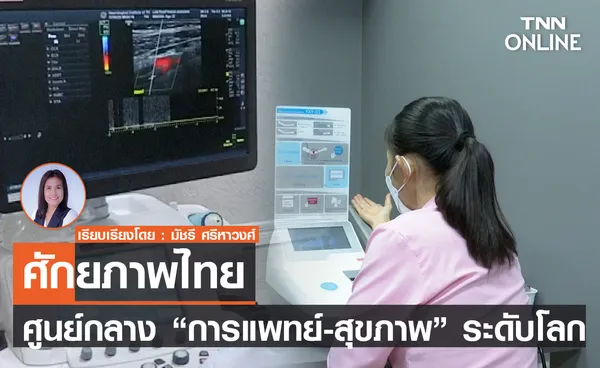 ศักยภาพไทย ศูนย์กลาง “การแพทย์-สุขภาพ” ระดับโลก