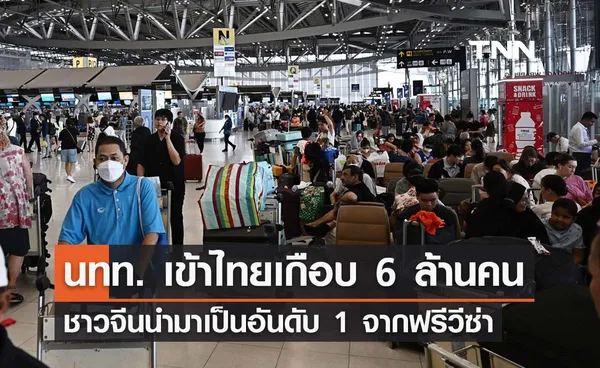 นทท. เข้าไทยเกือบ 6 ล้านคนในเวลาแค่ 2 เดือน ชาวจีนนำมาเป็นอันดับ 1 