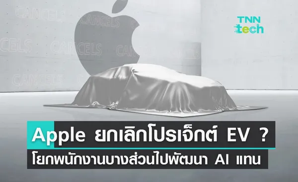 ลือ Apple ยกเลิกโปรเจกต์รถ EV Apple Car ? และอาจโยกพนักงานบางส่วนไปพัฒนา AI แทน