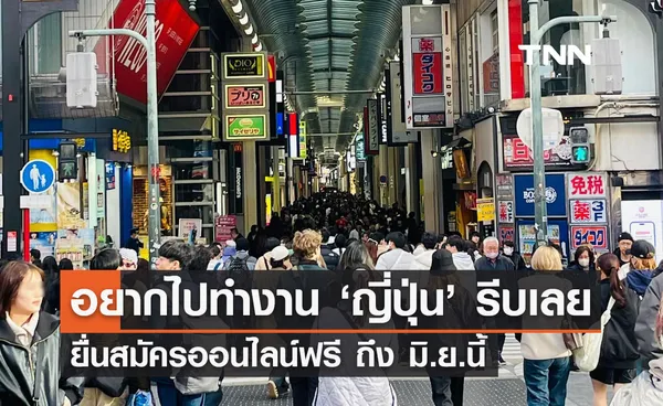 ทำงานญี่ปุ่น! รัฐบาลชวนผู้สนใจ ยื่นสมัครออนไลน์ฟรี ถึง มิ.ย.นี้