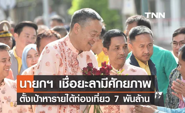 นายกฯ ร่วมงาน ‘เที่ยวใต้สุขใจ’ ว้นที่ 2 เชื่อยะลามีศักยภาพ สร้างรายได้ 7 พันล้าน