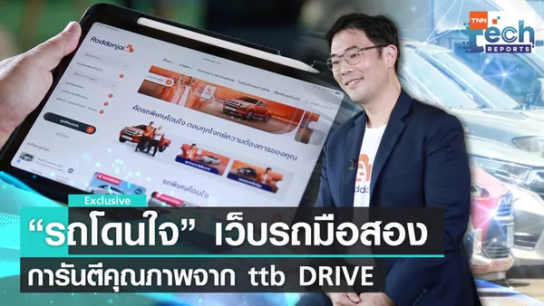 “รถโดนใจ” แพลตฟอร์มซื้อขายรถมือสองการันตีคุณภาพจาก ttb DRIVE | TNN Tech Reports