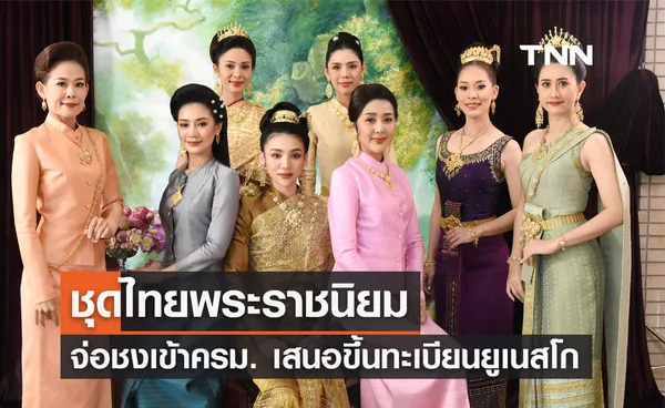 ชุดไทยพระราชนิยม! วธ. จ่อชงครม. เสนอขึ้นทะเบียนยูเนสโก