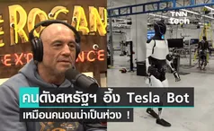 คนดังสหรัฐฯ ช็อก ทำไม Elon Musk สั่ง Tesla สร้าง หุ่นยนต์​ ให้เหมือนคนเกินไป !