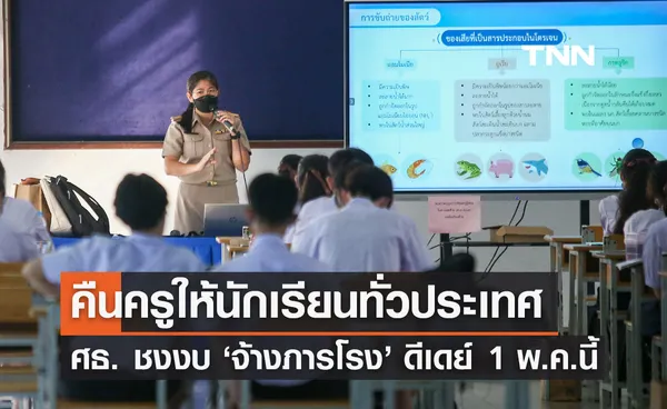 ครูเฮ! ศธ. ชงงบ จ้างภารโรง ให้ทุกโรงเรียนที่ขาด เริ่ม 1 พ.ค.นี้