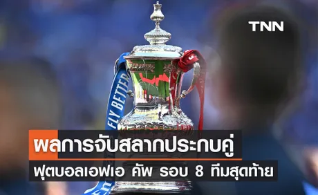 ผลการจับสลากประกบคู่ ฟุตบอลเอฟเอ คัพ รอบ 8 ทีมสุดท้าย