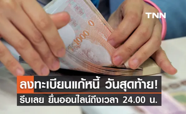 ลงทะเบียนแก้หนี้นอกระบบ วันสุดท้าย! รีบเลยยื่นออนไลน์ถึงเวลา 24.00 น.