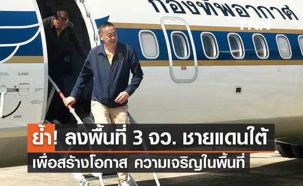 นายกฯ ย้ำลงพื้นที่ 3 จังหวัดชายแดนใต้ เพื่อสร้างโอกาส-ความเจริญในพื้นที่