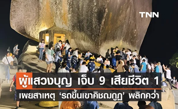 เปิดสาเหตุเบื้องต้น รถผู้แสวงบุญเขาคิชฌกูฏ พลิกคว่ำ บาดเจ็บ 9 เสียชีวิต 1