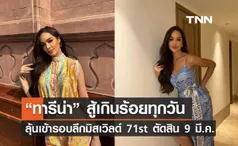 “ทารีน่า” สู้เกินร้อยทุกวัน  ลุ้นเข้ารอบลึกมิสเวิลด์ 71st ตัดสิน 9 มีนาคม