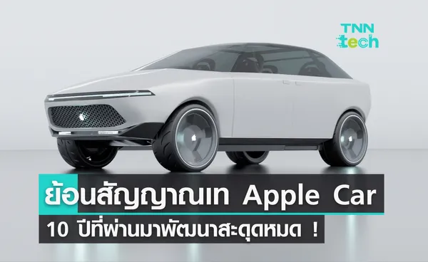 “Apple Car” โปรเจกต์ 10 ปี มีแต่สัญญาณความไม่แน่นอน ก่อนลือหนักเลิกทำในที่สุด