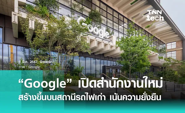 Google เปิดสำนักงานใหม่ในนิวยอร์ก สร้างขึ้นบนสถานีรถไฟเก่ายุค 1930