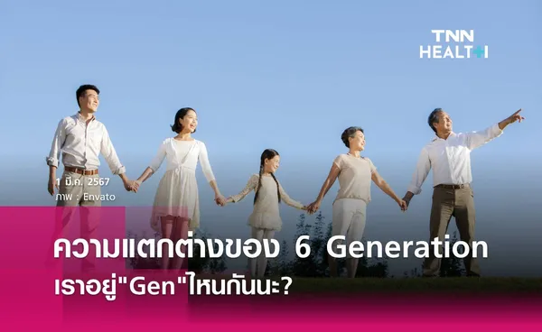 ความแตกต่างของ 6 Generation เราอยู่ Gen ไหนกันนะ?