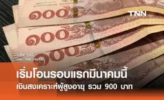 เงินสงเคราะห์ผู้สูงอายุรายได้น้อย รวม 900 บาท เริ่มโอนรอบแรกเดือนมีนาคม 2567