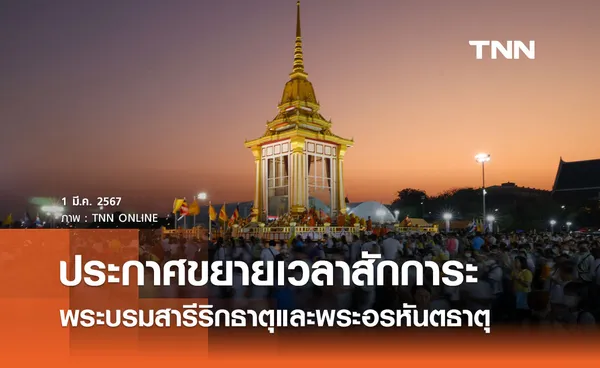 วธ. ขยายเวลาสักการะพระบรมสารีริกธาตุและพระอรหันตธาตุ ตั้งแต่ 2-3 มี.ค. 2567