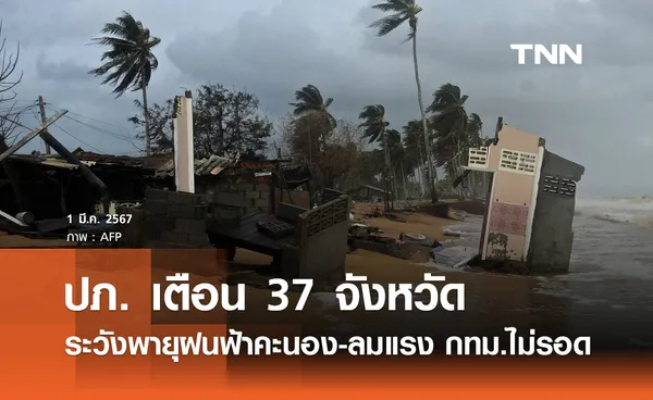 ปภ.เตือน 37 จังหวัดเฝ้าระวังพายุฝนฟ้าคะนอง-ลมกระโชกแรง กทม.ไม่รอด!